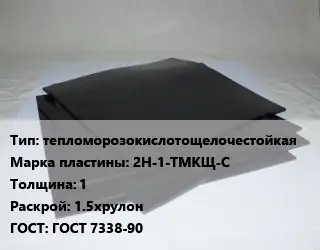 Пластина РТИ тепломорозокислотощелочестойкая 2Н-1-ТМКЩ-С s=1 1.5хрулон ГОСТ: ГОСТ 7338-90